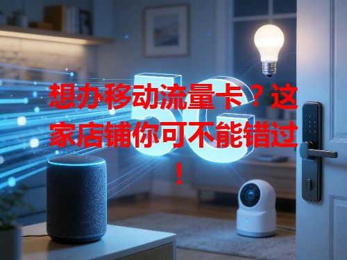 想办移动流量卡？这家店铺你可不能错过！