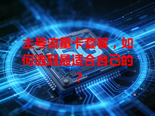 主号流量卡套餐，如何选到最适合自己的？