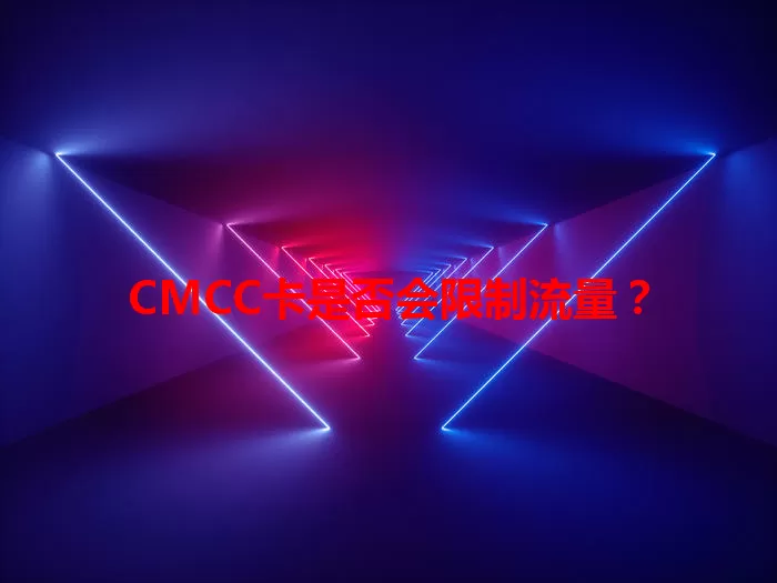 CMCC卡是否会限制流量？