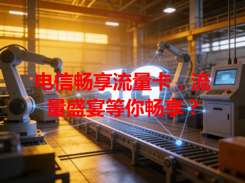 电信畅享流量卡，流量盛宴等你畅享？