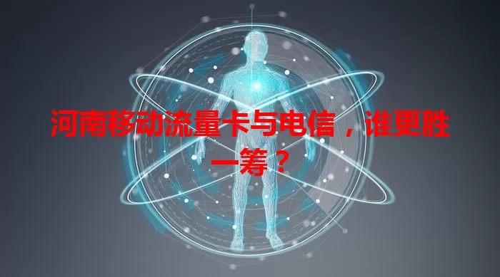 河南移动流量卡与电信，谁更胜一筹？