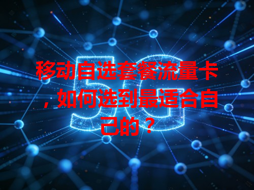 移动自选套餐流量卡，如何选到最适合自己的？