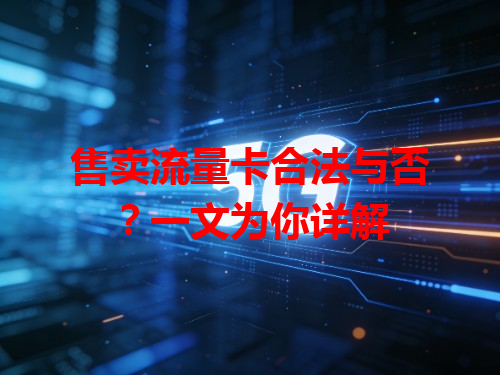 售卖流量卡合法与否？一文为你详解
