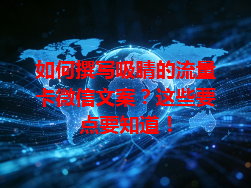 如何撰写吸睛的流量卡微信文案？这些要点要知道！