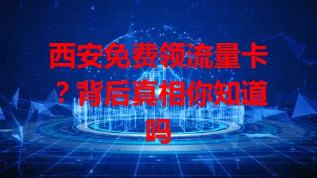 西安免费领流量卡？背后真相你知道吗