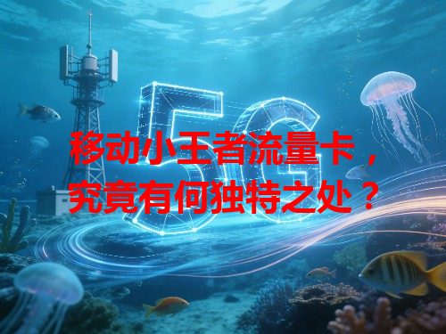 移动小王者流量卡，究竟有何独特之处？