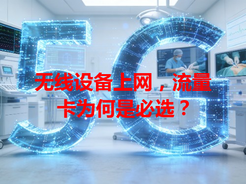 无线设备上网，流量卡为何是必选？