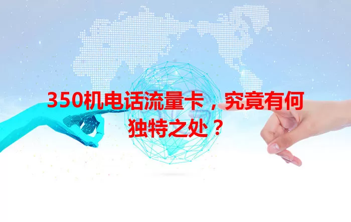 350机电话流量卡，究竟有何独特之处？