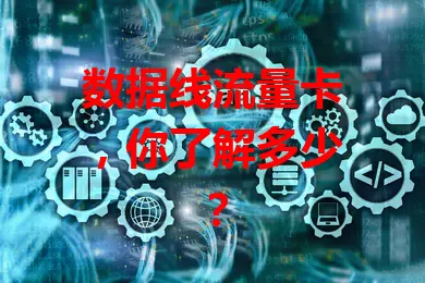 数据线流量卡，你了解多少？