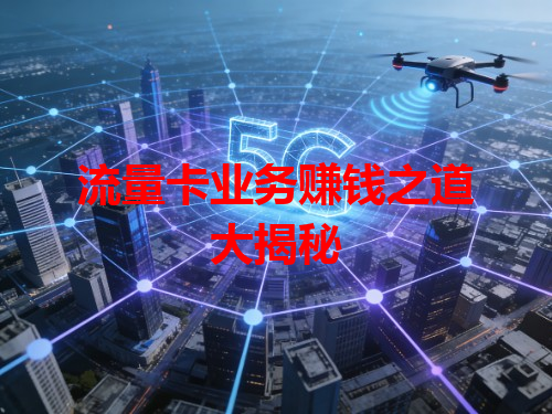 流量卡业务赚钱之道大揭秘