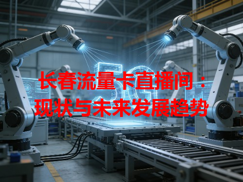 长春流量卡直播间：现状与未来发展趋势