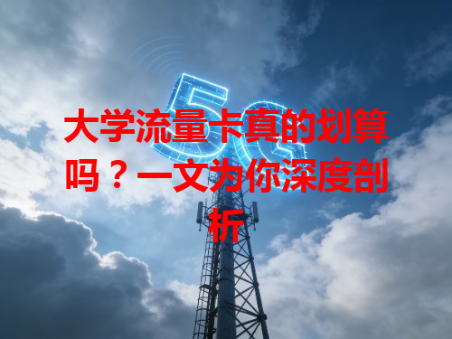 大学流量卡真的划算吗？一文为你深度剖析
