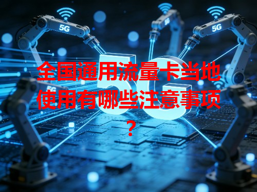 全国通用流量卡当地使用有哪些注意事项？