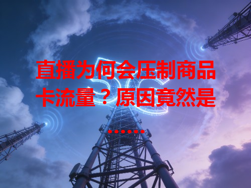 直播为何会压制商品卡流量？原因竟然是……