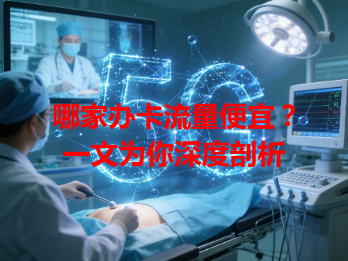 哪家办卡流量便宜？一文为你深度剖析