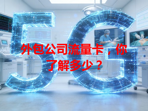 外包公司流量卡，你了解多少？