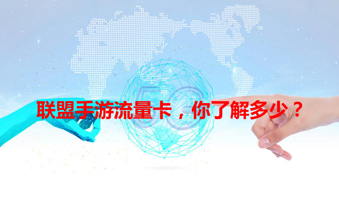 联盟手游流量卡，你了解多少？
