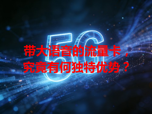 带大语音的流量卡，究竟有何独特优势？