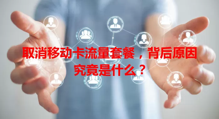 取消移动卡流量套餐，背后原因究竟是什么？
