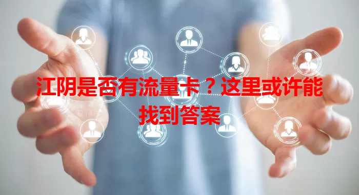 江阴是否有流量卡？这里或许能找到答案