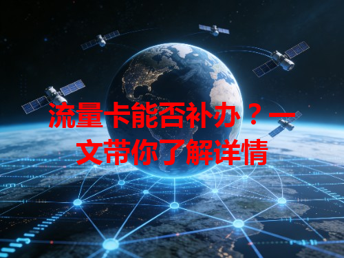 流量卡能否补办？一文带你了解详情
