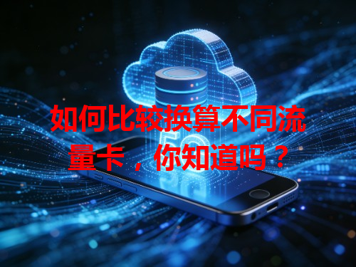 如何比较换算不同流量卡，你知道吗？