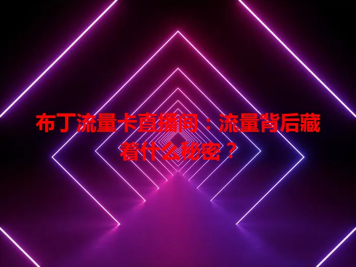 布丁流量卡直播间：流量背后藏着什么秘密？