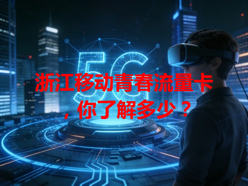 浙江移动青春流量卡，你了解多少？