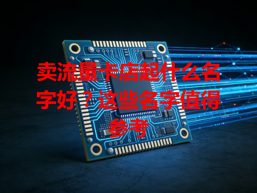 卖流量卡店起什么名字好？这些名字值得参考