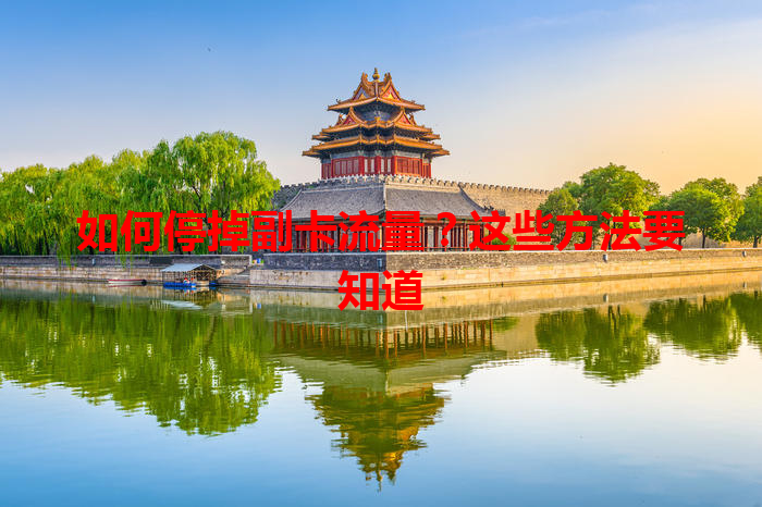 如何停掉副卡流量？这些方法要知道