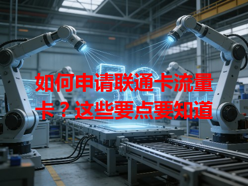 如何申请联通卡流量卡？这些要点要知道