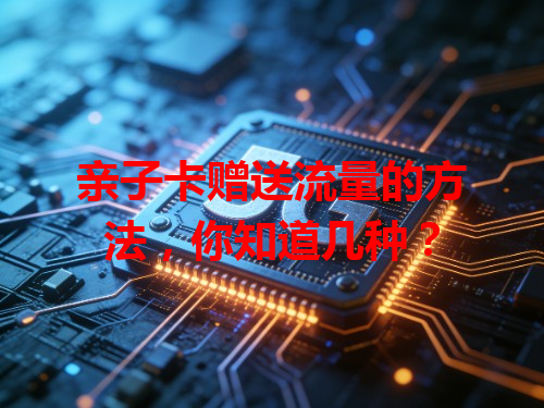 亲子卡赠送流量的方法，你知道几种？