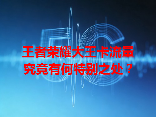 王者荣耀大王卡流量究竟有何特别之处？