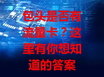 包头是否有流量卡？这里有你想知道的答案