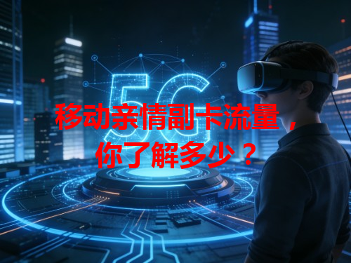 移动亲情副卡流量，你了解多少？