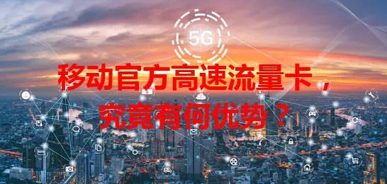 移动官方高速流量卡，究竟有何优势？