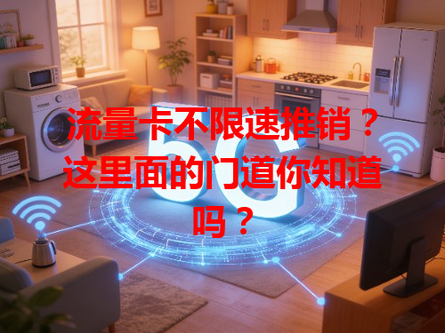 流量卡不限速推销？这里面的门道你知道吗？