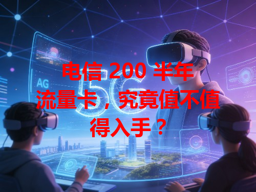 电信 200 半年流量卡，究竟值不值得入手？