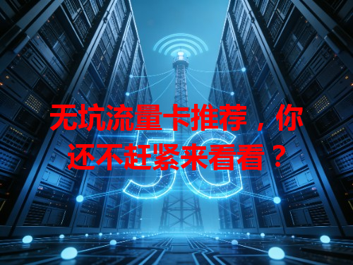 无坑流量卡推荐，你还不赶紧来看看？