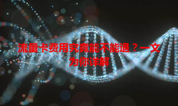 流量卡费用究竟能不能退？一文为你详解