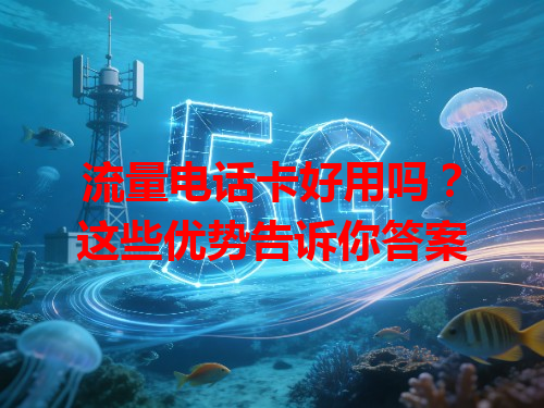 流量电话卡好用吗？这些优势告诉你答案