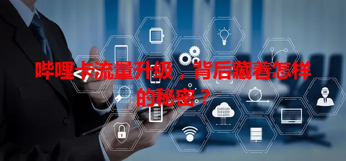 哔哩卡流量升级，背后藏着怎样的秘密？