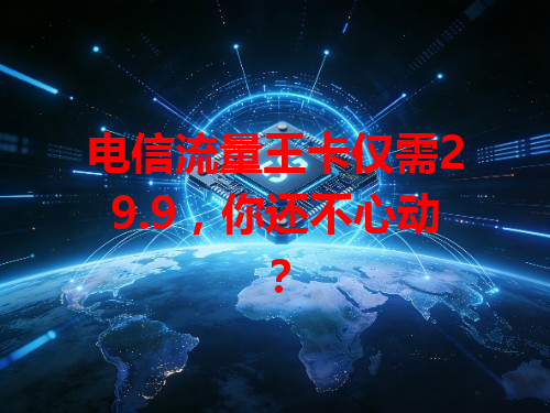 电信流量王卡仅需29.9，你还不心动？