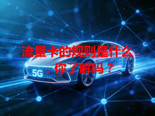 流量卡的规则是什么，你了解吗？