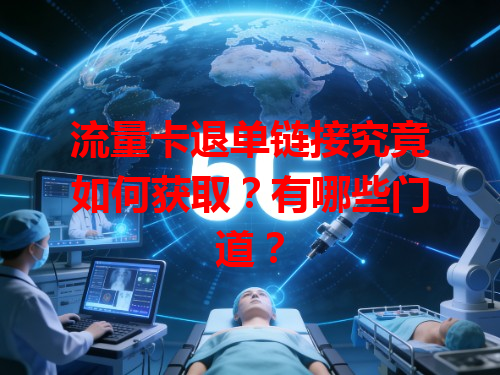 流量卡退单链接究竟如何获取？有哪些门道？
