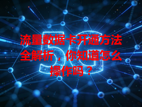 流量数据卡开通方法全解析，你知道怎么操作吗？