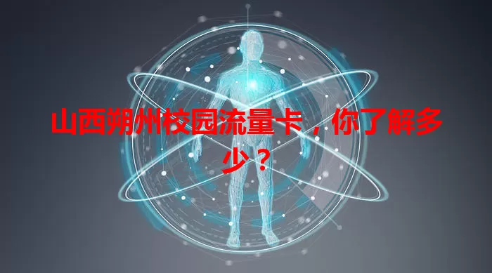 山西朔州校园流量卡，你了解多少？
