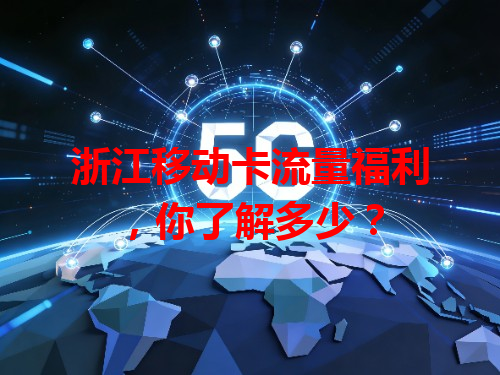 浙江移动卡流量福利，你了解多少？