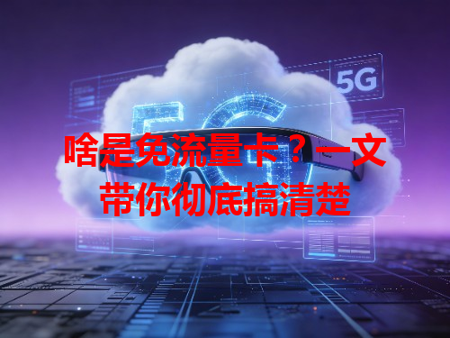 啥是免流量卡？一文带你彻底搞清楚