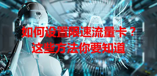 如何设置限速流量卡？这些方法你要知道